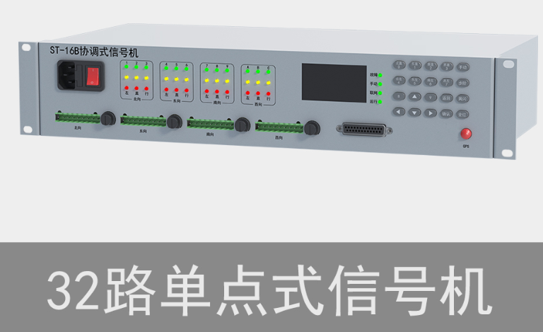 32路單點(diǎn)式交通信號(hào)機(jī)