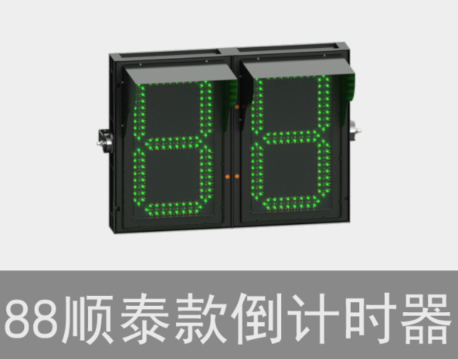 倒計(jì)時交通信號燈